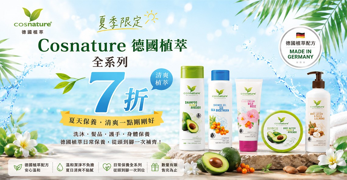 Cosnature 德國植萃