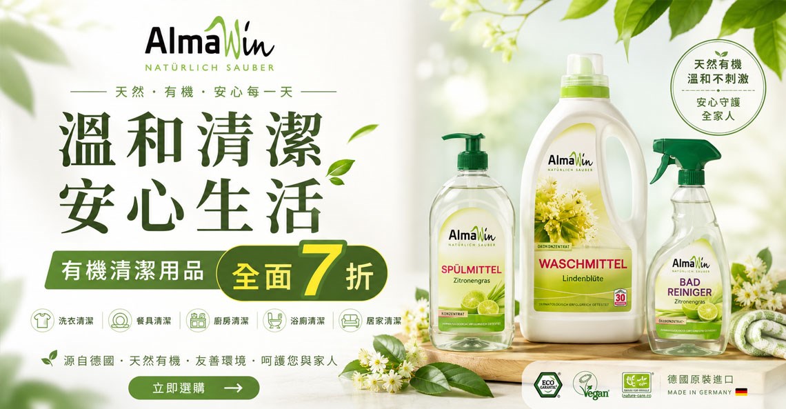 AlmaWin 德國居家清潔