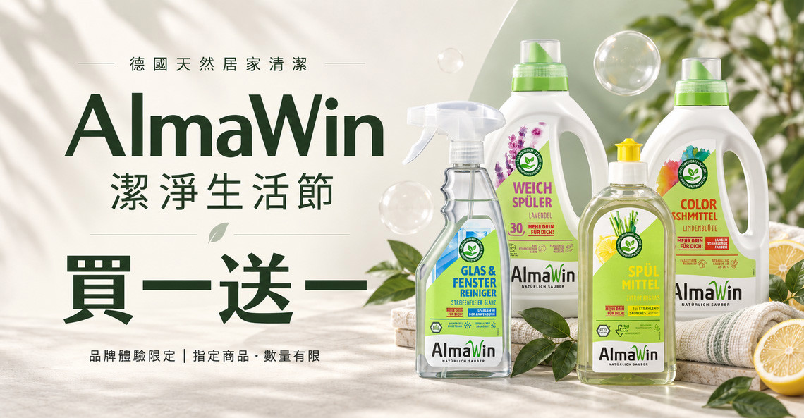 AlmaWin 生活節買一送一
