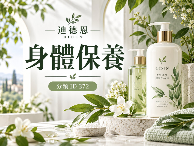 Dadosens 迪德恩 身體保養