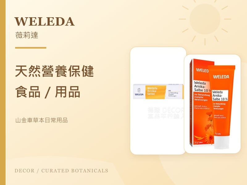 Weleda 薇莉達 天然營養保健食品/用品