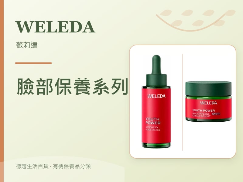 Weleda 薇莉達 臉部保養系列