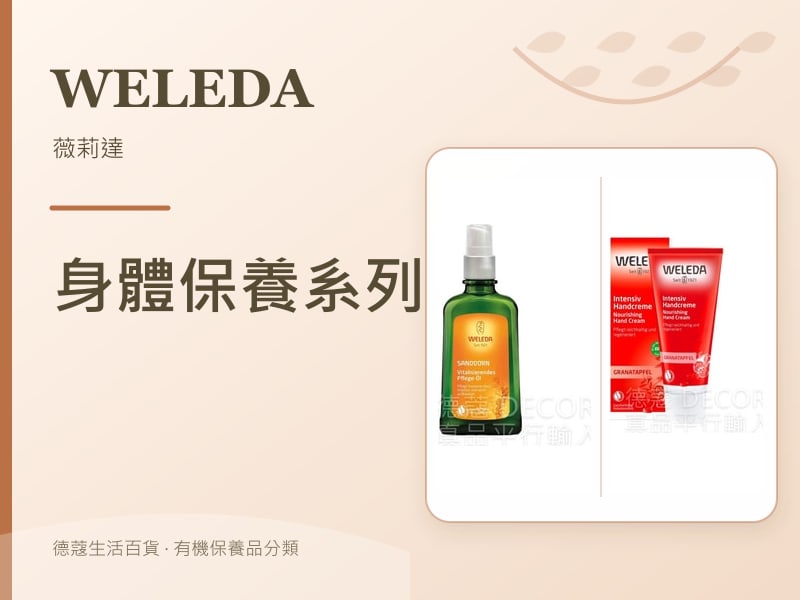 Weleda 薇莉達 身體保養系列