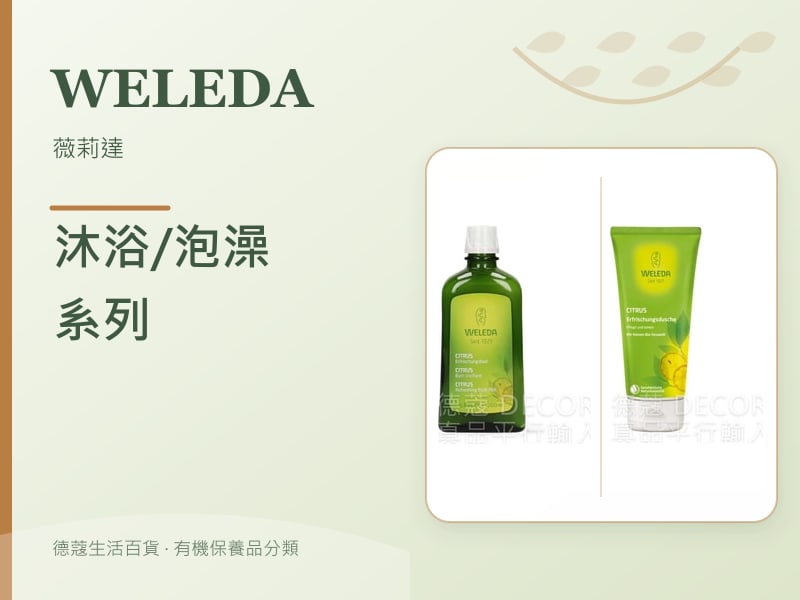 Weleda 薇莉達 沐浴/泡澡系列