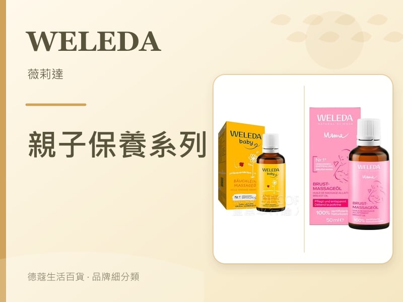 Weleda 薇莉達 親子保養系列