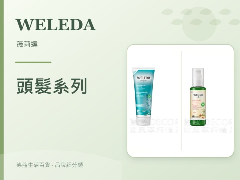 Weleda 薇莉達 頭髮系列