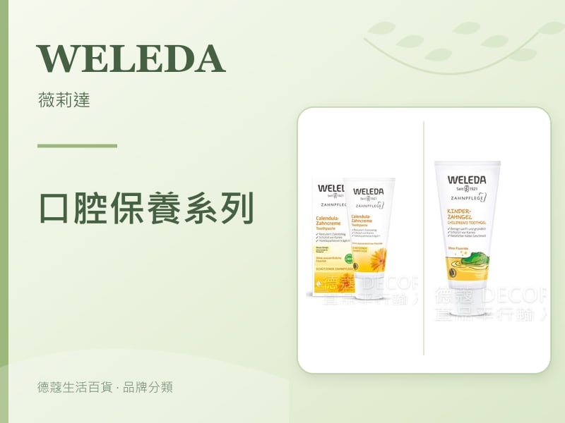 Weleda 薇莉達 口腔保養系列