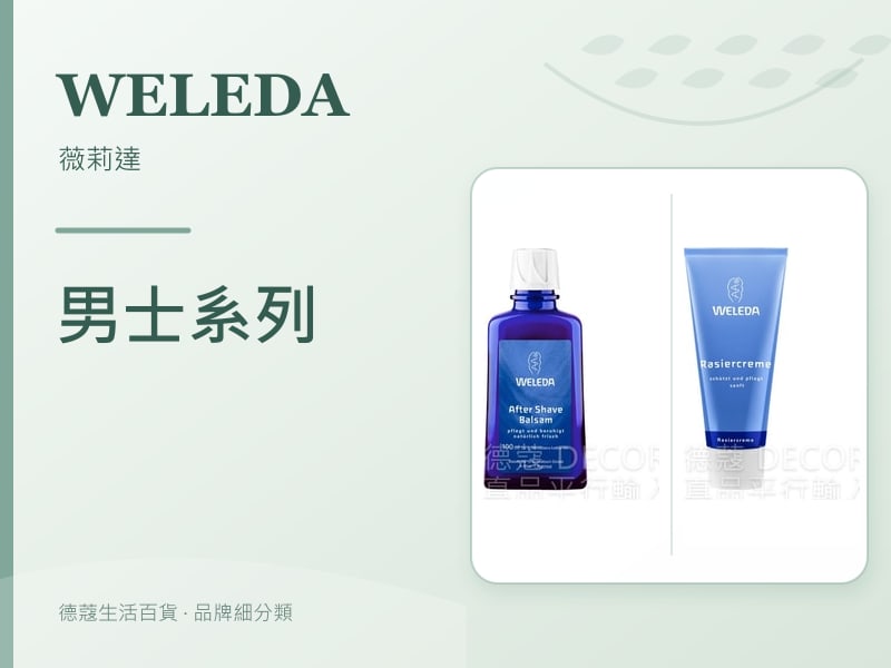 Weleda 薇莉達 男士系列