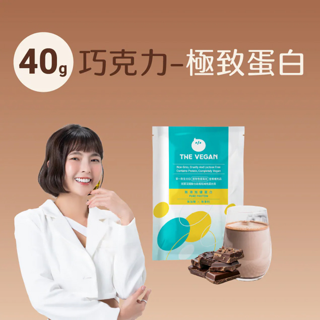 純淨植物優蛋白 – 巧克力