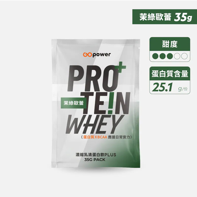 濃縮乳清蛋白PLUS隨身包【茉綠歐蕾】